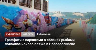 Граффити с парящими в облаках рыбами появилось около пляжа в Новороссийске