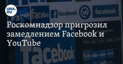 Роскомнадзор пригрозил замедлением Facebook и YouTube