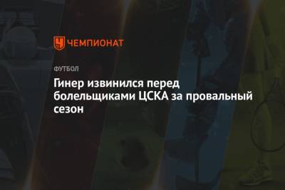 Гинер извинился перед болельщиками ЦСКА за провальный сезон
