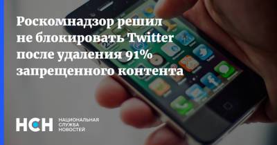 Роскомнадзор решил не блокировать Twitter после удаления 91% запрещенного контента