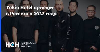 Tokio Hotel приедут в Россию в 2022 году