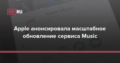Apple анонсировала масштабное обновление сервиса Music - rb.ru