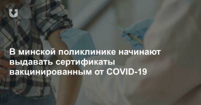 В минской поликлинике начинают выдавать сертификаты вакцинированным от COVID-19