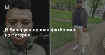 В Беларуси пропал футболист из Нигерии