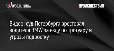 Видео: суд Петербурга арестовал водителя BMW за езду по тротуару и угрозы подростку