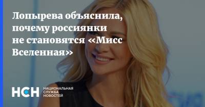 Лопырева объяснила, почему россиянки не становятся «Мисс Вселенная»