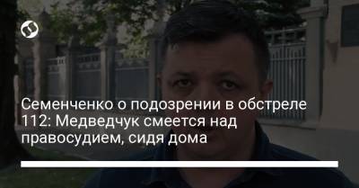 Семенченко о подозрении в обстреле 112: Медведчук смеется над правосудием, сидя дома