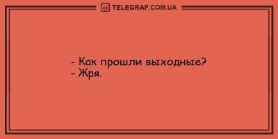 Анекдоты на вечер 17 мая для вашего отличного настроения - ТЕЛЕГРАФ - telegraf.com.ua