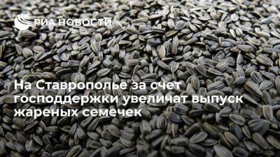На Ставрополье за счет господдержки увеличат выпуск жареных семечек
