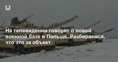 На телевидении говорят о новой военной базе в Польше. Разбираемся, что это за объект - news.tut.by - США - Польша - Литва - Строительство