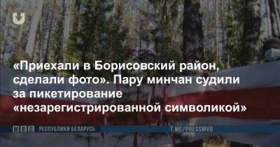 «Приехали в Борисовский район, сделали фото». Пару минчан судили за пикетирование «незарегистрированной символикой»