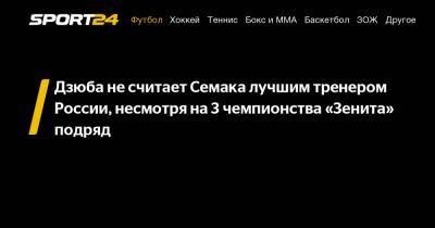 Дзюба не считает Семака лучшим тренером России, несмотря на 3 чемпионства «Зенита» подряд