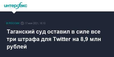 Таганский суд оставил в силе все три штрафа для Twitter на 8,9 млн рублей