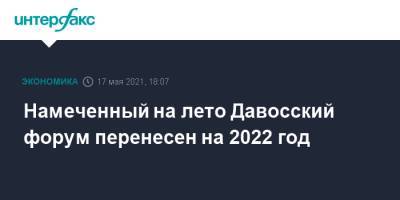 Намеченный на лето Давосский форум перенесен на 2022 год