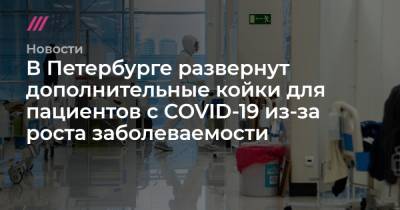 В Петербурге развернут дополнительные койки для пациентов с COVID-19 из-за роста заболеваемости