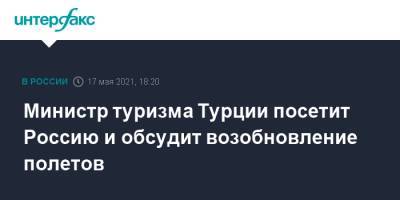 Мехмет Эрсой - Министр туризма Турции посетит Россию и обсудит возобновление полетов - interfax.ru - Москва - Турция