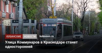 Улица Коммунаров в Краснодаре станет односторонней