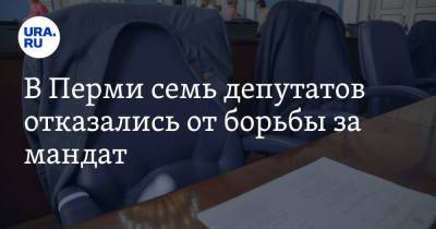 В Перми семь депутатов отказались от борьбы за мандат