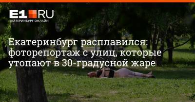 Екатеринбург расплавился: фоторепортаж с улиц, которые утопают в 30-градусной жаре