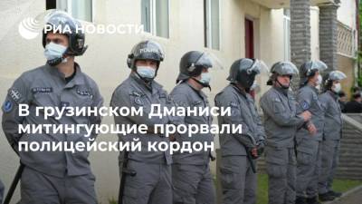 В грузинском Дманиси митингующие прорвали полицейский кордон