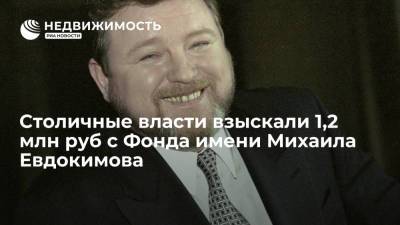 Столичные власти взыскали 1,2 млн руб с Фонда имени Михаила Евдокимова