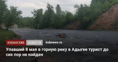 Упавший 8 мая в горную реку в Адыгее турист до сих пор не найден