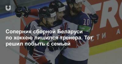 Соперник сборной Беларуси по хоккею лишился тренера. Тот решил побыть с семьей
