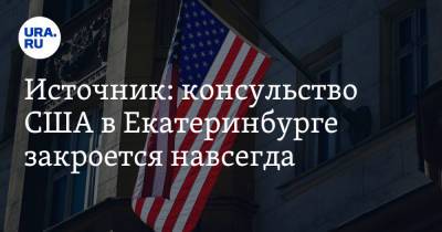 Источник: консульство США в Екатеринбурге закроется навсегда