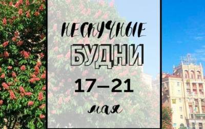 Нескучные будни: куда пойти в Киеве на неделе с 17 по 21 мая