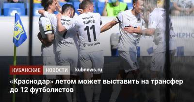 «Краснодар» летом может выставить на трансфер до 12 футболистов