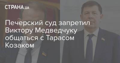 Печерский суд запретил Виктору Медведчуку общаться с Тарасом Козаком