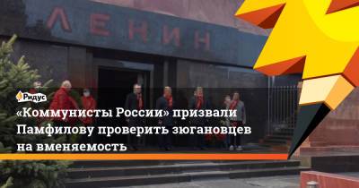 «Коммунисты России» призвали Памфилову проверить зюгановцев на вменяемость