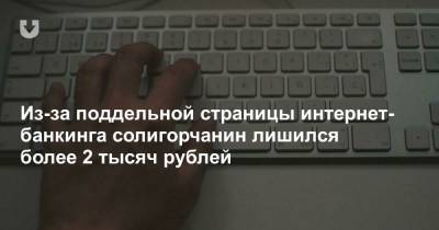 Из-за поддельной страницы интернет-банкинга солигорчанин лишился более 2 тысяч рублей
