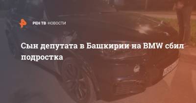 Сын депутата в Башкирии на BMW сбил подростка