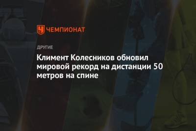 Климент Колесников обновил мировой рекорд на дистанции 50 метров на спине