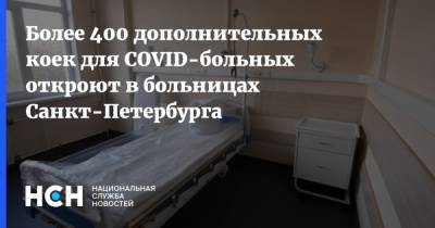 Более 400 дополнительных коек для COVID-больных откроют в больницах Санкт-Петербурга
