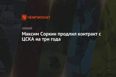 Максим Соркин продлил контракт с ЦСКА на три года