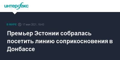 Премьер Эстонии собралась посетить линию соприкосновения в Донбассе