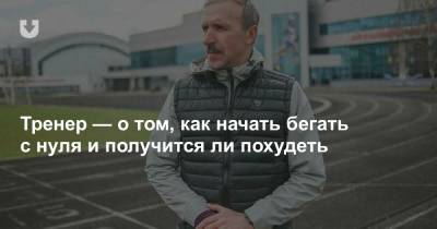 Тренер — о том, как начать бегать с нуля и получится ли похудеть - news.tut.by - Минск