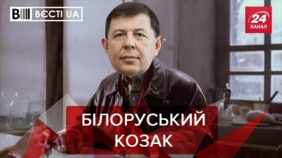 Вести.UA: Козак поехал в Беларусь для "испытания" вакцины