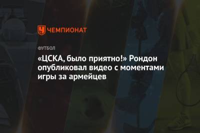 «ЦСКА, было приятно!» Рондон опубликовал видео с моментами игры за армейцев