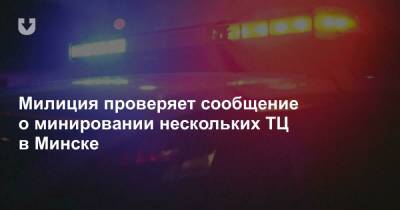 Милиция проверяет сообщение о минировании нескольких ТЦ в Минске