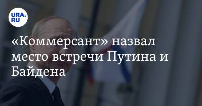 «Коммерсант» назвал место встречи Путина и Байдена