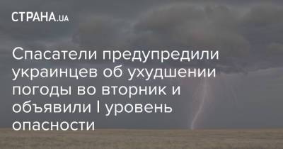 Спасатели предупредили украинцев об ухудшении погоды во вторник и объявили I уровень опасности