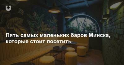 Пять самых маленьких баров Минска, которые стоит посетить