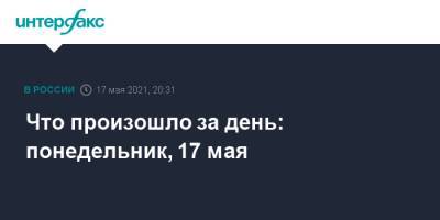Михаил Мень - Что произошло за день: понедельник, 17 мая - interfax.ru - Москва