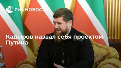 Кадыров назвал себя проектом Путина