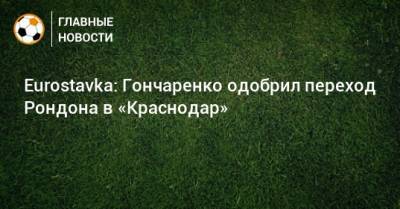 Eurostavka: Гончаренко одобрил переход Рондона в «Краснодар»