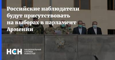 Российские наблюдатели будут присутствовать на выборах в парламент Армении