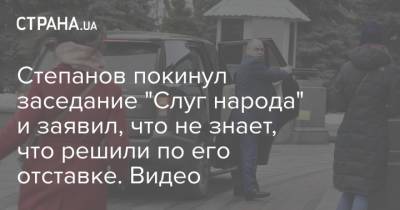 Степанов покинул заседание "Слуг народа" и заявил, что не знает, что решили по его отставке. Видео